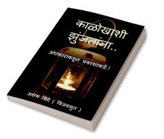 Kalokhashi zunjatana / काळोखाशी झुंजतांना.. : अंधकाराकडून प्रकाशाकडे