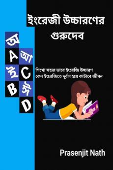 Gurudev of English Pronunciation / ইংরেজি উচ্চারণের গুরুদেব : শিখুন সহজ ভাষায় ইংরেজি উচ্চারণ ।  কেন ইংরেজিতে দুর্বল হয়ে কাটাবে জীবন ।।
