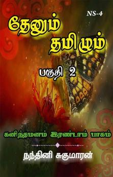 THENUM TAMIZHM / தேனும் தமிழும் : கனிந்த மனம் இரண்டாம் பாகம் (பகுதி 2)