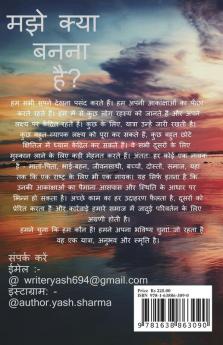 what i what to be / मझे क्या बनना है ?