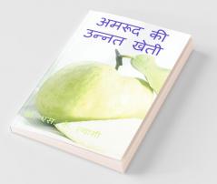Improved Cultivation of Guava / अमरूद की उन्नत खेती
