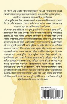 Dui Prithibi / দুই পৃথিবী
