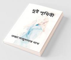 Dui Prithibi / দুই পৃথিবী