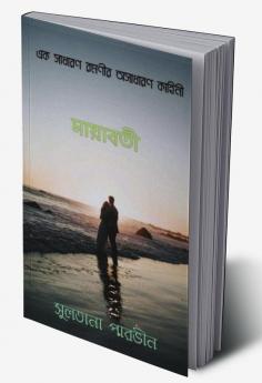 Mayaboti / মায়াবতী