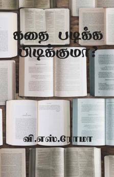 Kadhai Padikka Pudikkuma? / கதை படிக்க பிடிக்குமா?