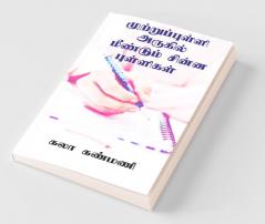 Muttrupulli Arugil Mendum Chinna Pulligal / முற்றுப்புள்ளி அருகில் மீண்டும் சின்ன புள்ளிகள்
