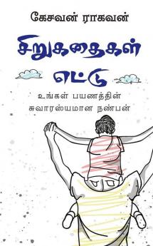 Sirukathaigal Ettu / சிறுகதைகள் எட்டு : உங்கள் பயணத்தின் சுவாரஸ்யமான நண்பன்