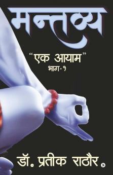 Mantavya / मन्तव्य : Ek Aayam/एक आयाम