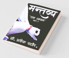 Mantavya / मन्तव्य : Ek Aayam/एक आयाम
