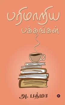 Parimaariya Pakkangal / பரிமாறிய பக்கங்கள்