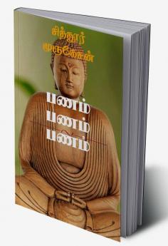 Panam Panam Panam / பணம் பணம் பணம் : உங்களை பணக்காரராக விடாமல் தடுக்கும் விஷயங்கள் -அவற்றை தாண்டி செல்லும் வழிகள்