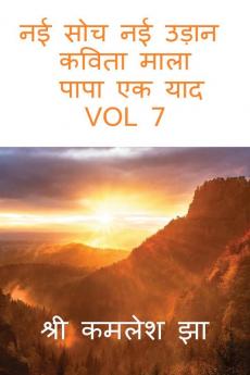 NAI SOCH NAI UDAN KAVITA MALA PAPAP EK YAD VOL 7 / नई सोच नई उड़ान VOL 7 : कविता माला पापा एक याद vol 7