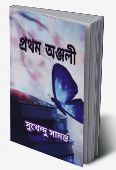 Pratham Anjali / প্রথম অঞ্জলী