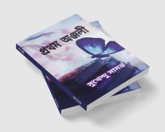 Pratham Anjali / প্রথম অঞ্জলী