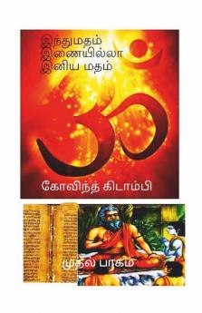 Indhu Madham Inaiyilla Iniya Madham / இந்து மதம் இணையில்லா இனிய மதம்