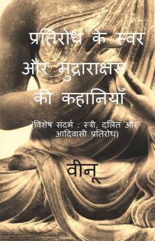 Pratirodh Ke Swara Aur Mudrarakshas Ki Kahaniyan / प्रतिरोध के स्वर और मुद्राराक्षस की कहानियाँ : विशेष सन्दर्भ : स्त्री दलित और आदिवासी प्रतिरोध