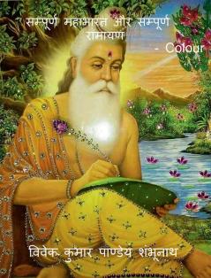 Mahabharat and Ramayan Colour / सम्पूर्ण महाभारत और सम्पूर्ण रामायण Colour