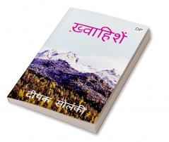 khwahishen / ख्वाहिशें : Daiso Publishing House