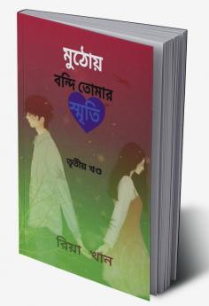 Muthoy Bondi Tomar Sriti 3 / মুঠোয় বন্দি তোমার স্মৃতি