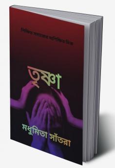 Trishna / তৃষ্ণা