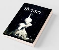 Priyamvda / प्रियंवदा