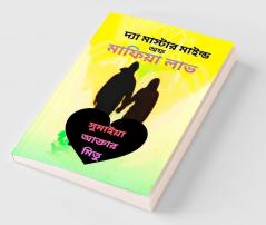 The Master Maine of Mafia Love / দ্য মাস্টার মাইন্ড অফ মাফিয়া লাভ