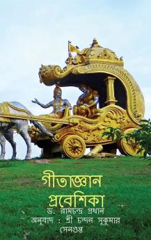 Gita Jnan Praveshika / গীতা জ্ঞান প্রবেশিকা : গীতার ছাত্রোপযোগী বিবেচনা