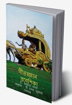 Gita Jnan Praveshika / গীতা জ্ঞান প্রবেশিকা : গীতার ছাত্রোপযোগী বিবেচনা