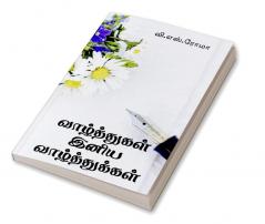 Vazhthukkal Iniya Vazhthukkal / ??????????? ???? ?????????????