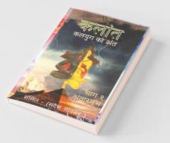 Kalant- Kalyug Ka Ant / कलान्त - कलयुग का अंत अंतारम्भ