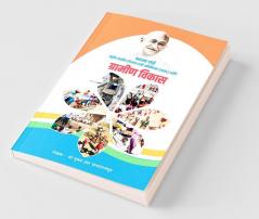 Mahatma Gandhi Rashtriy Grameen Rojgaar Hami Adhiniyam (2005) Aani Grameen Vikaas / महात्मा गांधी राष्ट्रीय ग्रामीण रोजगार हमी अधिनियम (2005) आणि ग्रामीण विकास