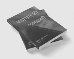 Brhmabhoot Ki Ekadasi / ब्रह्मभूत की एकादसी