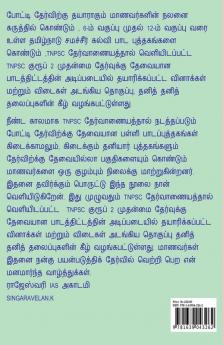 Tnpsc Group 2 & 2A Mains Exam / Tnpsc குரூப் 2 & 2 A முதன்மை தேர்வுகள்: Paper 1 & 2: Paper 1 And 2