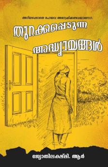 Thurakkapedunna Adhyayangal / തുറക്കപ്പെടുന്ന അദ്ധ്യായങ്ങള്‍ : അറിയപ്പെടാതെ പോയവ അന്വേഷിക്കണ്ടവയാണോ ?