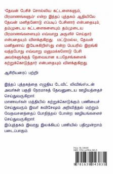 Devan Pesich Cholliya Kattalaigalum Piramaanangalum! / தேவன் பேசிச் சொல்லிய கட்டளைகளும்¸ பிரமாணங்களும்!: வேதாகமத்திலிருந்து எடுக்கப்பட்ட ஒரு தொகுப்பு!