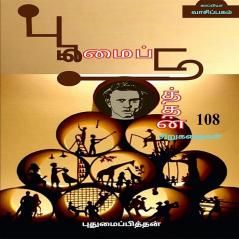 PUTHUMAIPITHAN 108 SHORT STORIES / புதுமைப்பித்தன் 108 சிறுகதைகள்
