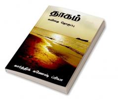 Thaagam / தாகம் : கவிதை தொகுப்பு