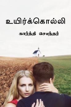 Uyirkolli / உயிர்க்கொல்லி