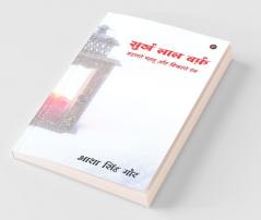 Surkh Laal Barf / सुर्ख लाल बर्फ़ : बदलते पहलू और बिखरते रंग / Badalte Pehlu Aur Bikharte Rang