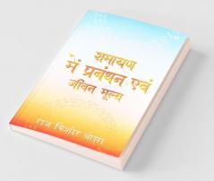 Management And Life Value In Ramayana / रामायण में प्रबंधन एवं जीवन मूल्‍य