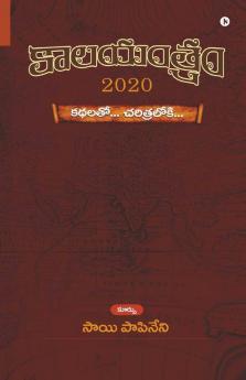 Kālayantram - 2020 / కాలయంత్రం - 2020: కథలతో... చరిత్రలోకి…/ Kathalatō… Charitralōki…