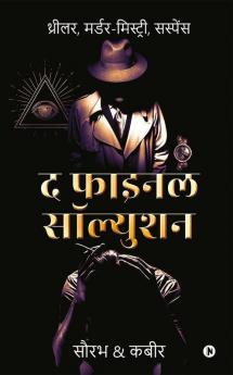 The Final Solution / द फाइनल सॉल्युशन : Thriller Murder-Mystery Suspense | थ्रीलर मर्डर-मिस्ट्री सस्पेंस