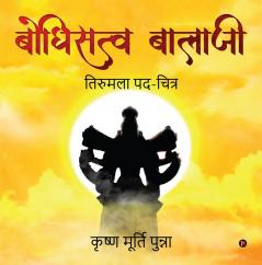 Bodhisattva Balaji / बोधिसत्व बालाजी: Tirumala Padh-Chitr / तिरुमला पद-चित्र