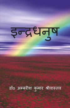 Indradhanush / इन्द्रधनुष : (कहानी संग्रह)