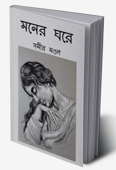 MONER GHARE / মনের ঘরে