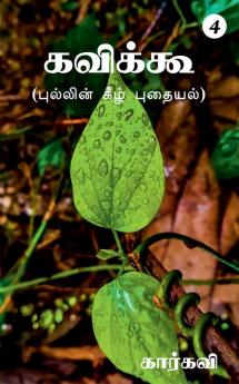 Kavikoo 4 / கவிக்கூ 4 : புல்லின் கீழ் புதையல்