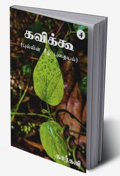 Kavikoo 4 / கவிக்கூ 4 : புல்லின் கீழ் புதையல்