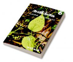 Kavikoo 4 / கவிக்கூ 4 : புல்லின் கீழ் புதையல்