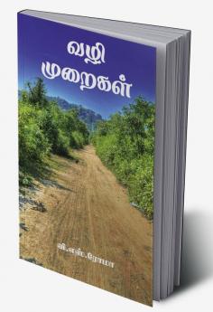 Vazhi Muraigal / வழி முறைகள்