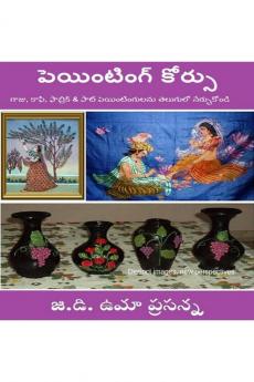 4 in 1 Painting Course in Telugu for Women - Learn and Earn: Learn Fabric Glass Coffee Pot Paintings in Telugu